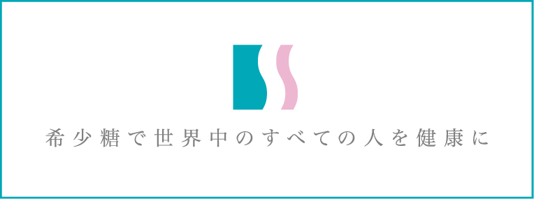 希少糖で世界中のすべての人を健康に