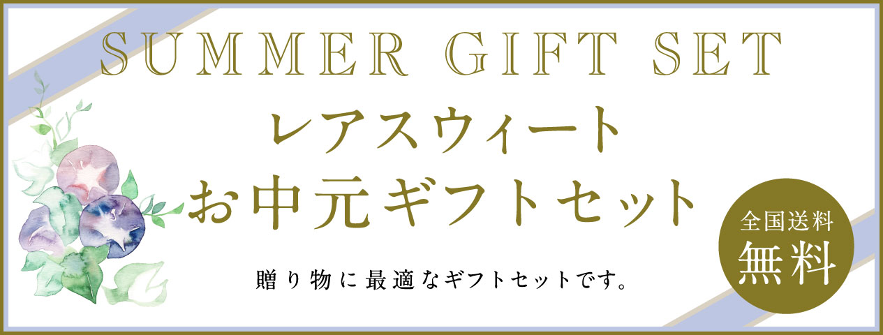 お中元