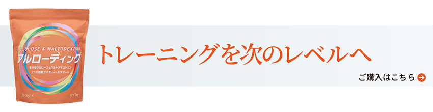 トレーニングを次のレベルへ