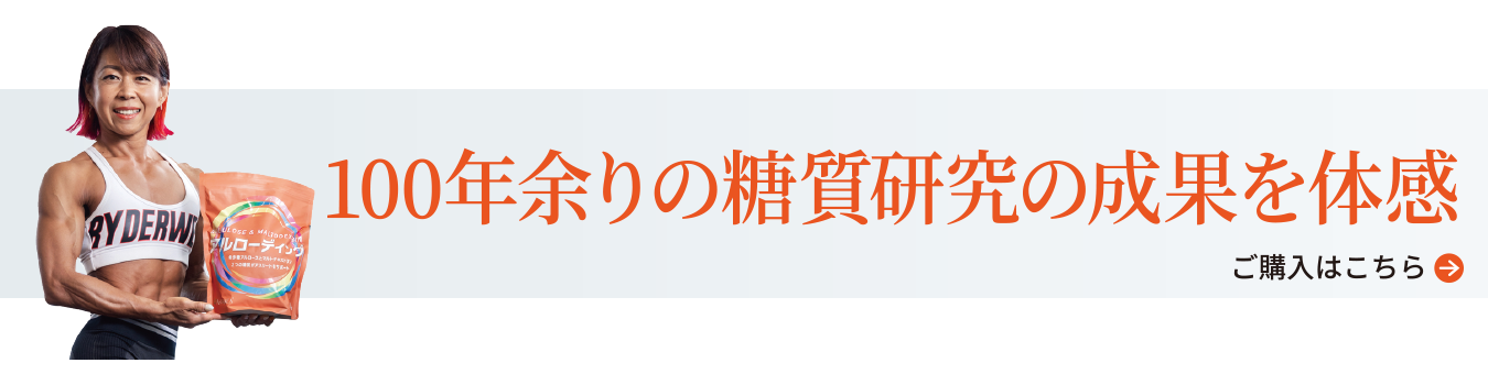 105年の糖質研究の成果を体感