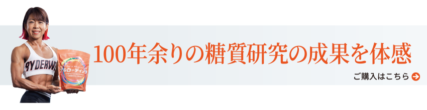105年の糖質研究の成果を体感