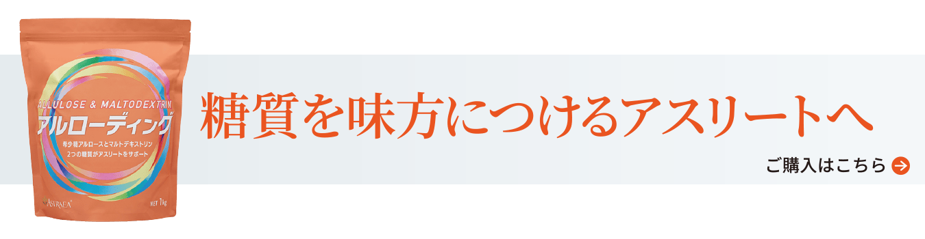 糖質を味方につけるアスリートへ