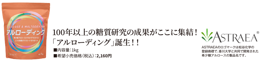 商品写真　100年以上の糖質研究の成果がここに集結！「アルローディング」誕生！！■内容量：1kg■希望小売価格（消費税別）：2,000円