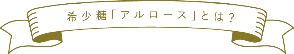 希少糖「アルロース」とは？