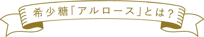 希少糖「アルロース」とは？