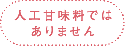 人工甘味料ではありません