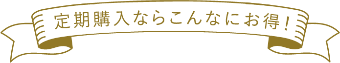 定期購入ならこんなにお得！